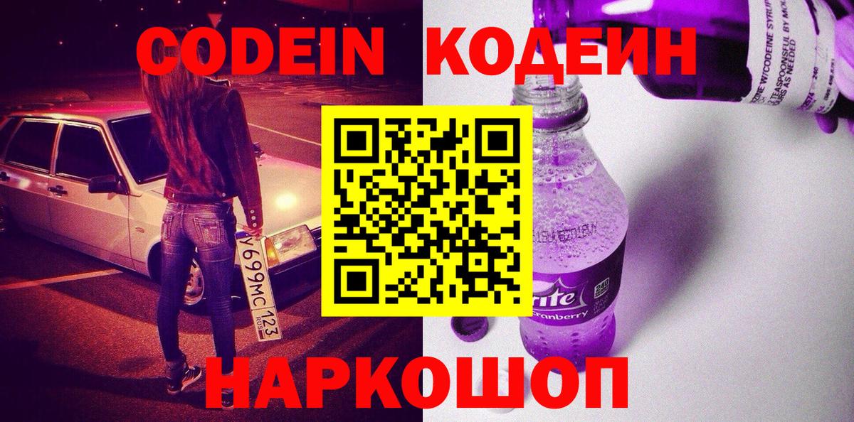 Троицк  Codein Purple Drank  Кодеин Purple Drank  Вход с VPN 